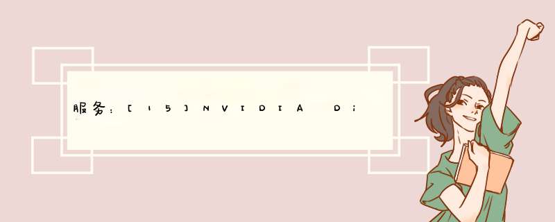 服务：[15]NVIDIA Display Driver Service